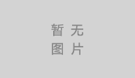 山地名宅 胡哥雅居 開工大吉