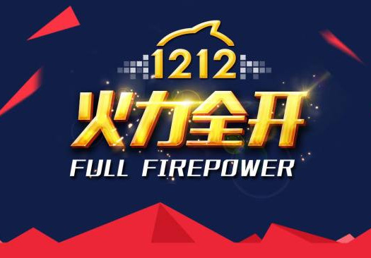 裸價盛裝，狂歡雙12